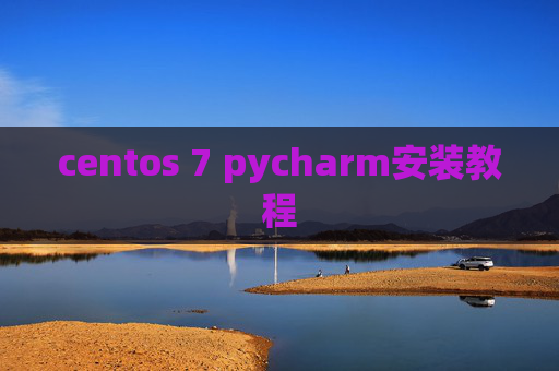 centos 7 pycharm安装教程
